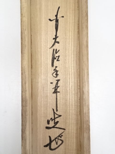 3011 大橋香林 「百華為誰開」 共箱 肉筆 紙本 掛軸 禅語 3011 大橋香林 「百華為誰開」 共箱 肉筆 紙本 掛軸 禅語 3011